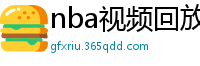 nba视频回放录像